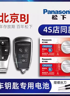 北京BJ40车钥匙电池原装 2014-23新老款北京BJ80 BJ20 PLUS Pro手