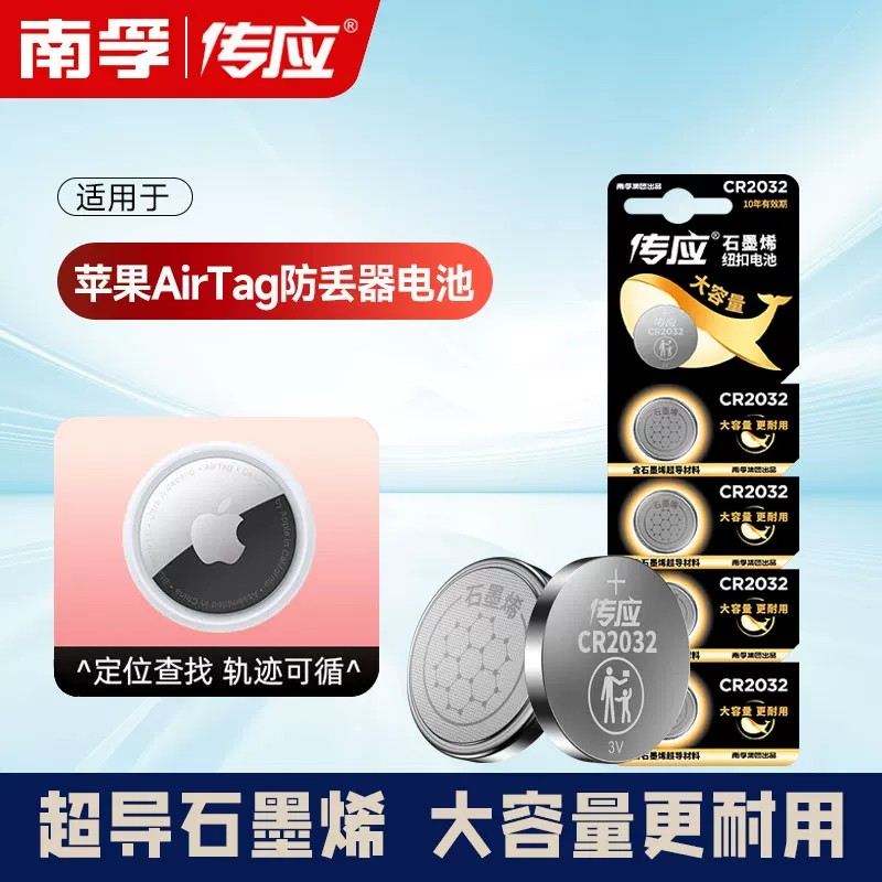 南孚传应纽扣电池CR2032适用于苹果AirTag钥匙扣防丢器定位查找