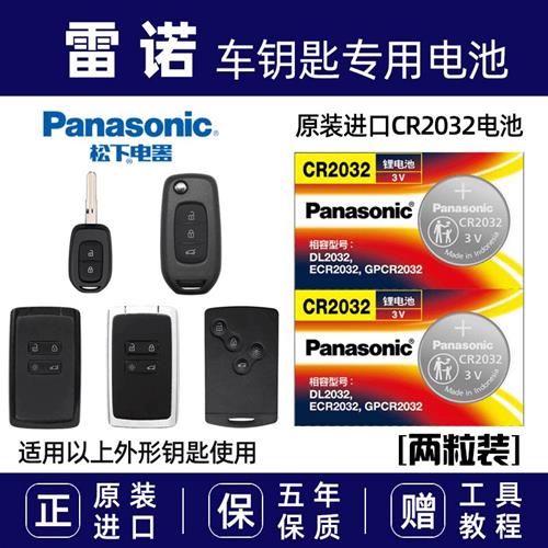 适用于东风雷诺风景风朗科雷傲科雷嘉拉古娜卡宾汽车钥匙遥控电池