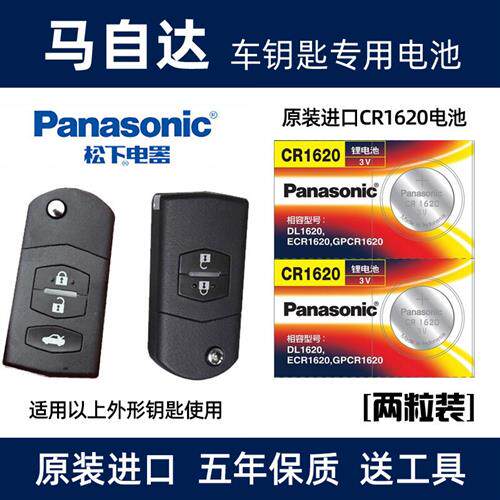 马自达6马3马六睿翼星骋汽车钥匙遥控器原装电子CR1620纽扣电池3V
