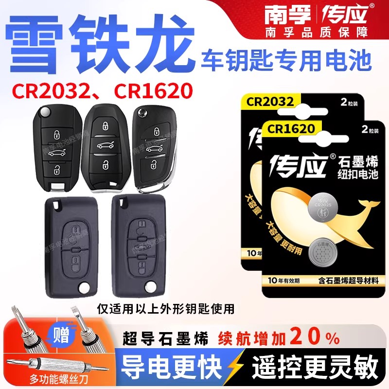 东风雪铁龙C4L爱丽舍汽车遥控器钥匙原装电池南孚CR2032纽扣电子