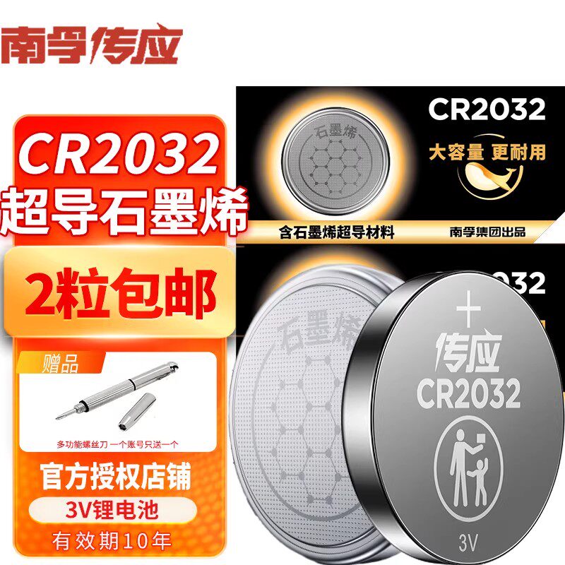 南孚传应纽扣电池cr2032主板机顶盒适用于大众宝骏奔驰奥迪名图