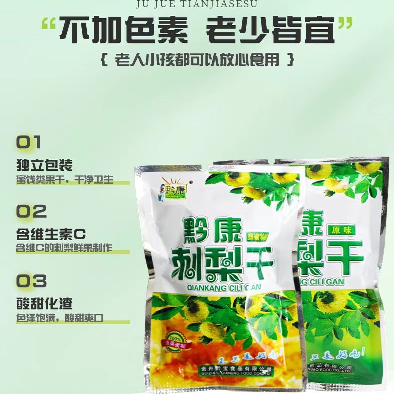 贵州刺梨干  贵州小吃 酸酸甜甜 贵州土特产休闲零食  开袋即食