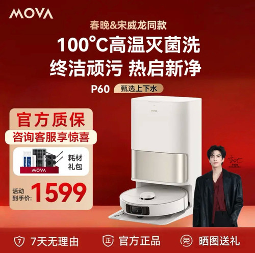 春晚同款 追觅MOVA扫地机器人P60甄选超薄自动上下水拖地强力清扫