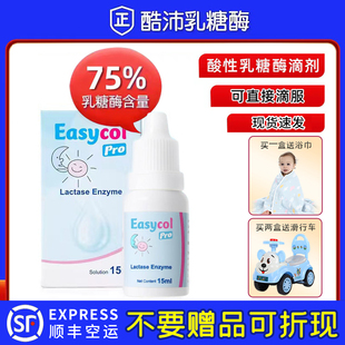 Easycol Baby酷沛酸性乳糖酶滴剂婴儿拉肚子腹泻不耐受升级歌15ml