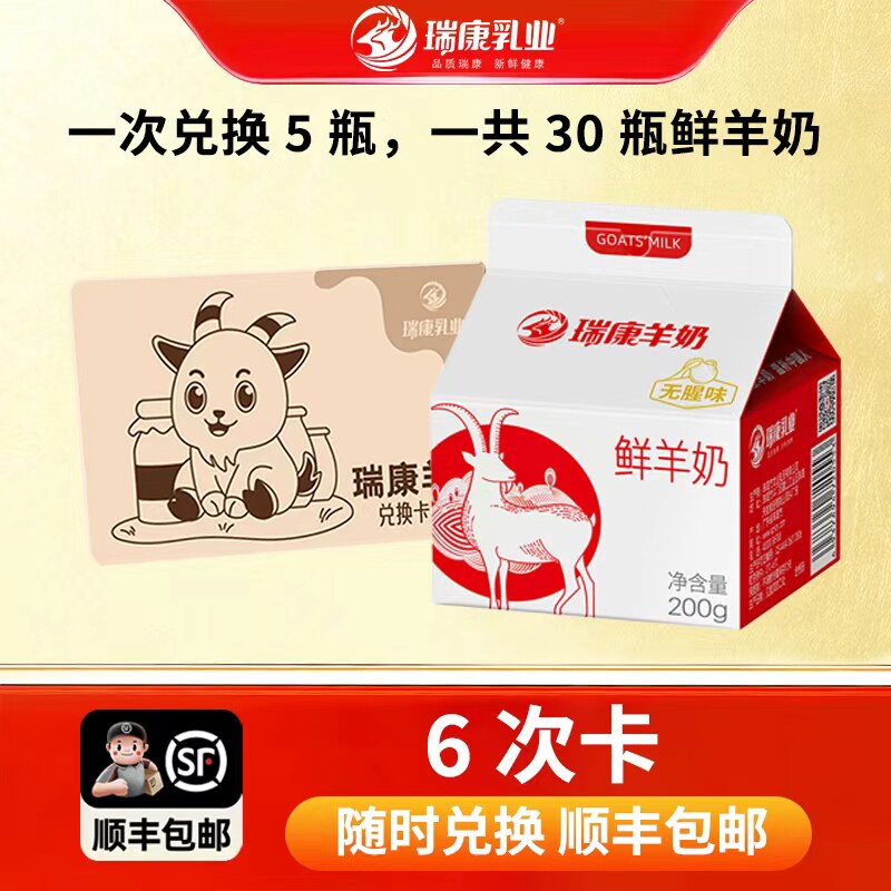 瑞康羊奶鲜羊奶兑换卡200g*30盒