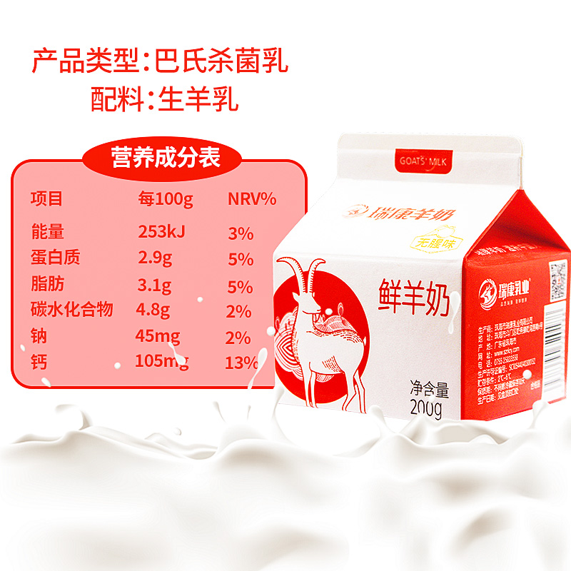 【奶卡】瑞康羊奶低温鲜羊奶风味奶200ml*8盒顺丰包邮 咖啡/麦片/冲饮 低温奶 原图主图