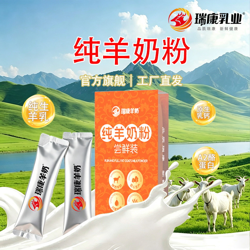 【尝鲜装】瑞康羊奶粉易吸收中老年儿童孕妇试喝20g*5条纯羊奶粉
