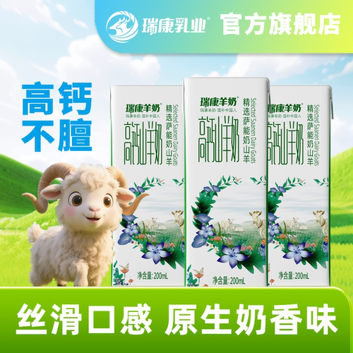 瑞康羊奶高钙羊奶脱膻小分子成人女士学生儿童中老年小分子羊奶