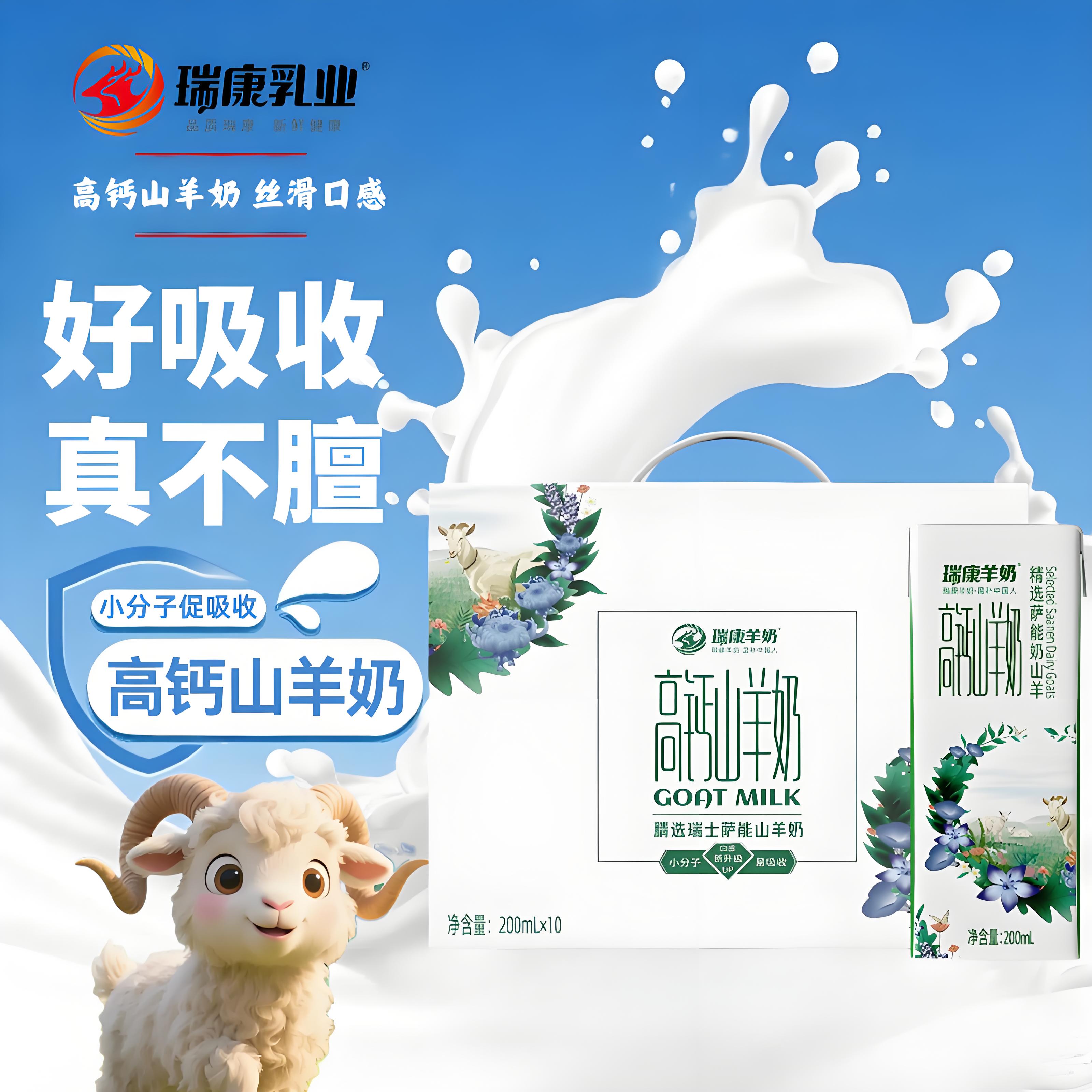 瑞康羊奶小分子易吸收