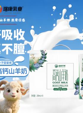 瑞康羊奶山羊奶200ML*10盒脱膻易吸收成人儿童营养早餐羊奶
