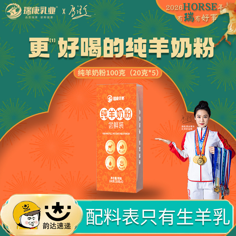 【尝鲜试喝】瑞康羊奶粉20g*5袋中老年成人儿童孕妇纯羊奶粉尝鲜
