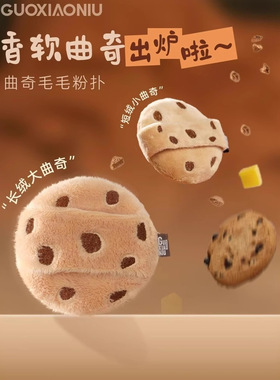 郭小妞曲奇粉扑散粉扑粉饼蜜粉定妆粉扑毛绒可爱双面植绒海绵扑