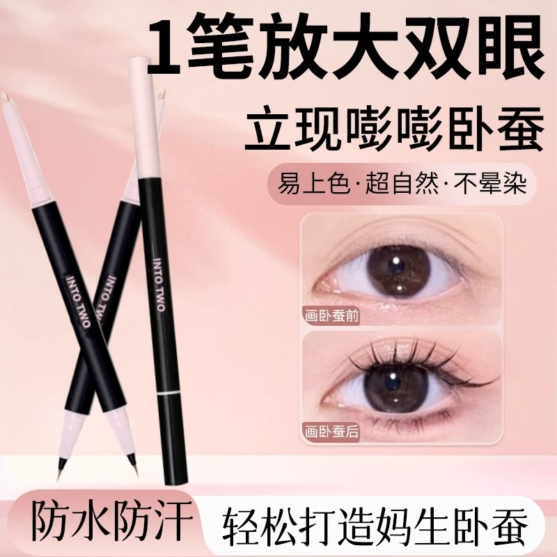 【新手友好】卧蚕笔双头高光提亮二合一眼线笔下至防水防汗不晕染,彩妆/香水/美妆工具,卧蚕笔,淘宝优惠券,粉丝福利购,淘宝优惠卷