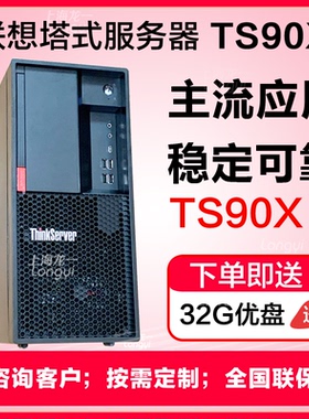 联想服务器 TS90X 至强E-2324G文件备份数据库塔式TS80X小型主机