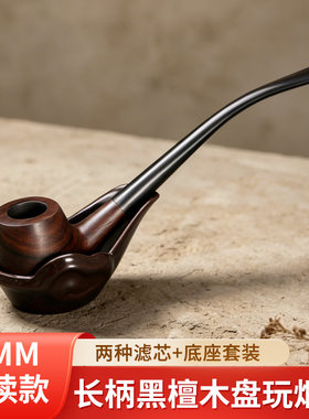 长柄黑檀木过滤烟斗送2种滤芯