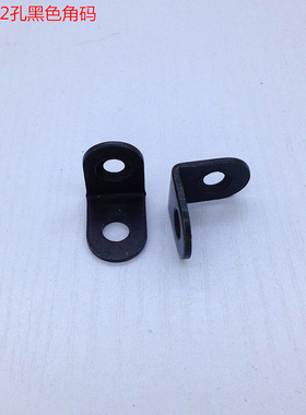 2孔黑色小角码 隔板托90度小折角 层板托 婴儿床角码 7字形角码