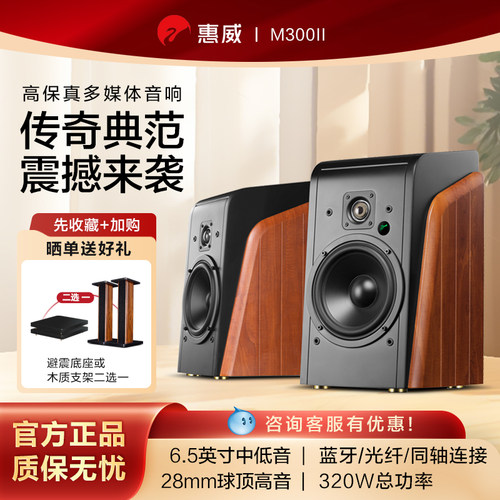 惠威m300ii蓝牙音响电脑外接音响台式有线桌面有源音箱专业低音炮
