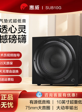 惠威sub10G超重低音炮有源音箱家庭影院音响10寸客厅商用家用音箱
