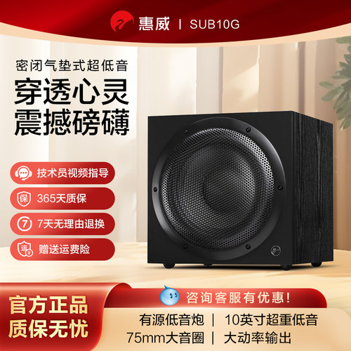 惠威sub10G超重低音炮有源音箱家庭影院音响10寸客厅商用家用音箱