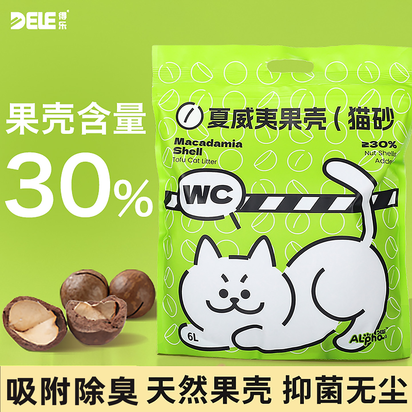得乐dele天然植物夏威夷果壳猫砂