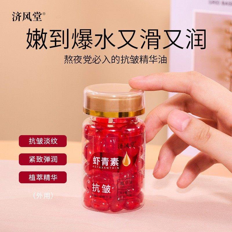 济风堂玫瑰抗皱精华油虾青素面部淡细纹紧致保湿提亮肤色嫩肤胶囊,美容护肤/美体/精油,精华油,淘宝优惠券,粉丝福利购,淘宝优惠卷