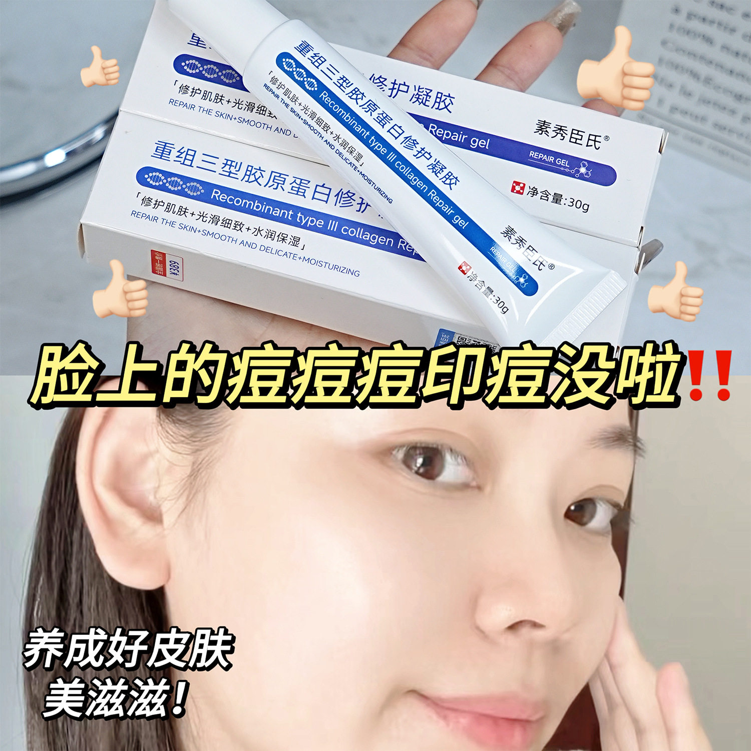 素秀臣氏重组IIl型胶原蛋白修护凝胶补水保湿嫩滑亮肤淡痘印软膏