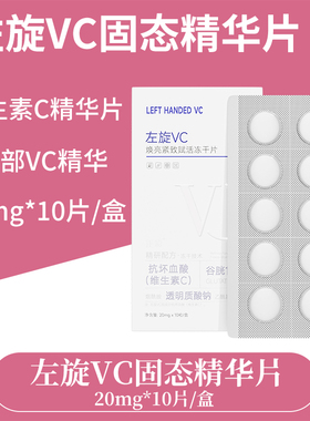 左旋VC冻干片去黄补水焕亮提亮肤色维C精华片固态精华嫩肤水光