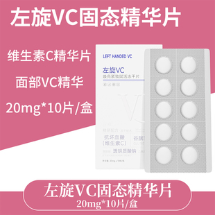 左旋VC冻干片去黄补水焕亮提亮固态精华修红嫩肤水光淡斑精华养肤