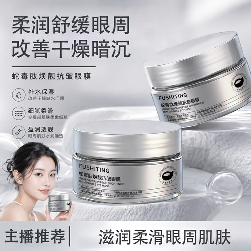 芙诗婷蛇毒肽抗皱紧致补水眼膜
