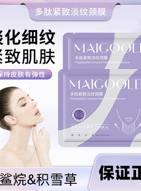 多肽紧致淡纹颈膜补水
