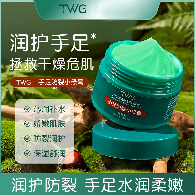 TWG手足防裂小绿育手足滋润霜滋润保湿防裂倍护膏