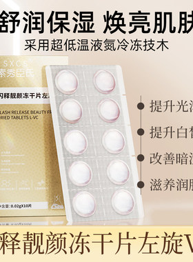 【热销】左旋vc精华片左旋维c精华片提亮嫩肤固态精华片冻干片粉