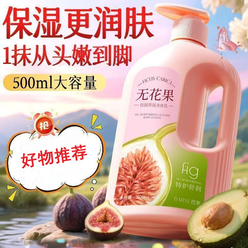 【热销】无花果轻盈倍润身体乳润肤乳补水保湿滋润全身鸡皮护手霜