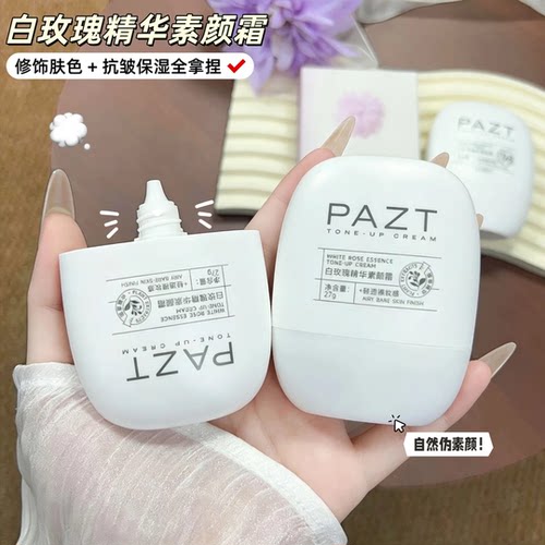 PAZT白玫瑰素颜霜提亮抗皱保湿