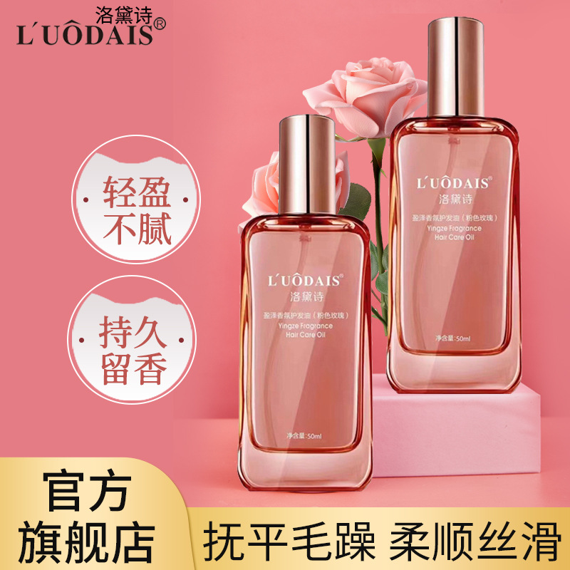 洛黛诗盈泽香氛护发精油粉色玫瑰免洗护理干枯毛躁防静电亮泽