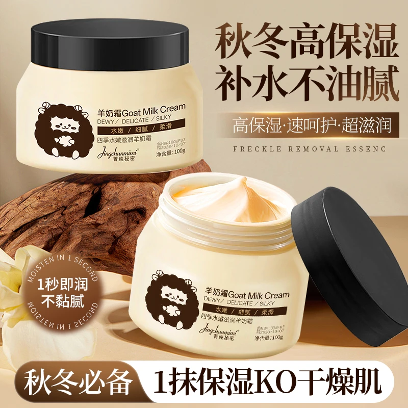 菁纯秘密四级水嫩玻色因补水保湿羊奶霜面部润肤爆奶霜护肤面霜