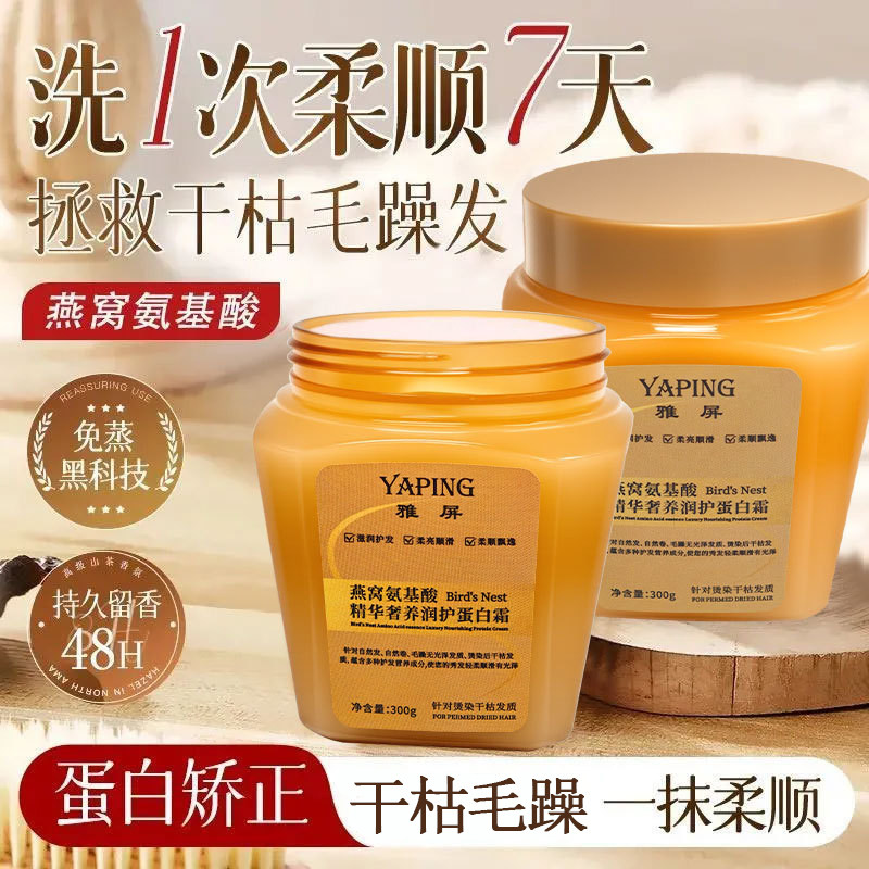 燕窝氨基酸精华奢养润护蛋白霜修复发膜干枯毛躁顺滑蓬松护发素