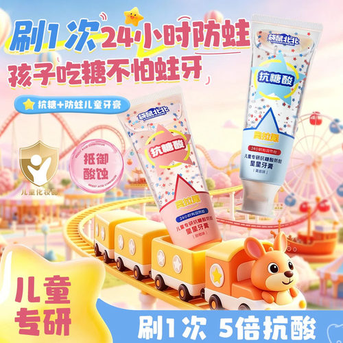 袋鼠北北8岁抗糖酸防蛀牙膏
