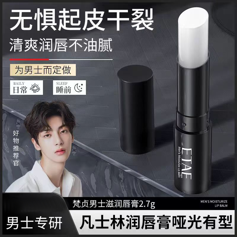 梵贞凡士林男士润唇膏滋润双唇干燥保湿不油腻唇部护理护唇膏