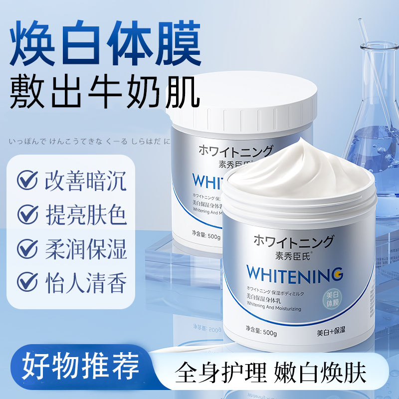 素秀臣氏美白保湿身体乳改善粗糙滋润补水保湿留香易吸收不油腻