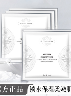 FLOWERWAY水晶番茄面膜巨补水保湿嫩肤提亮肌改善暗沉贴片面膜