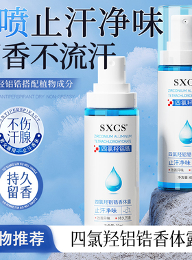 SXCS四氯羟铝锆香体露喷雾净味除臭干爽持久留香方便携带喷雾细腻