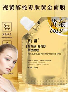 视黄醇蛇毒肽黄金面膜免洗