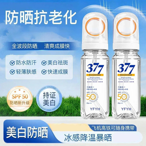 YFYH美白防晒喷雾防水防汗90ml