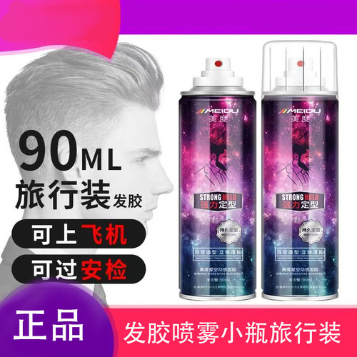 造型便携小瓶发胶强力定型喷雾