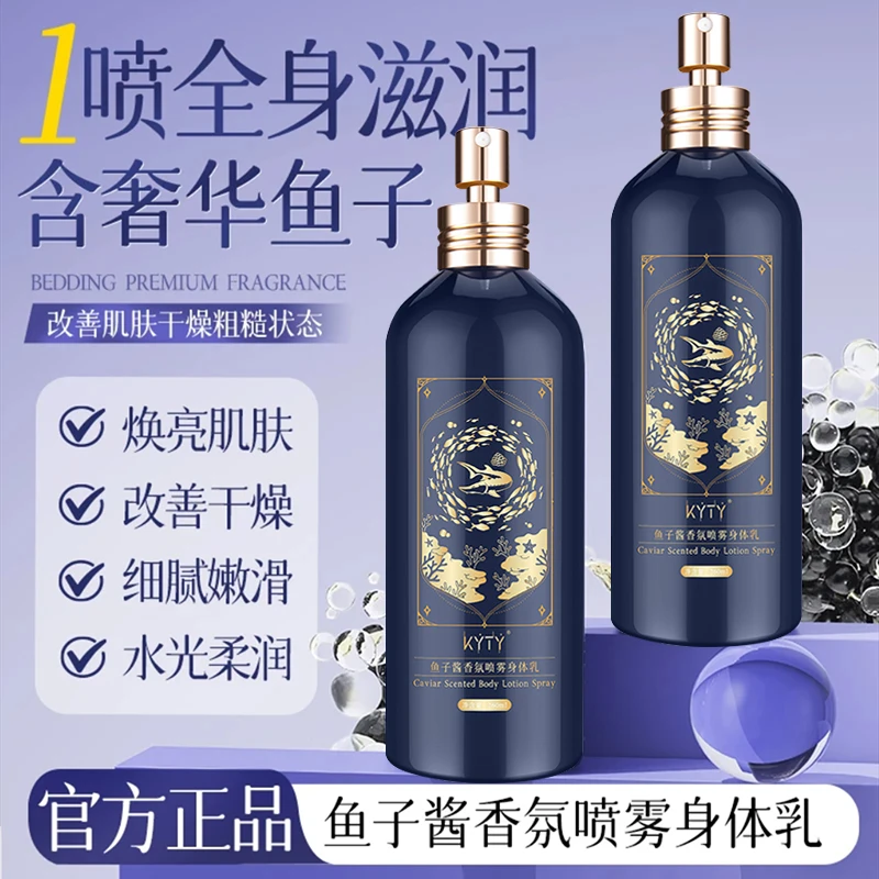 鱼子酱身体乳喷雾香氛型保湿补水润肤持久留香丝滑清爽香体养肤,美容护肤/美体/精油,身体乳/霜,淘宝优惠券,粉丝福利购,淘宝优惠卷