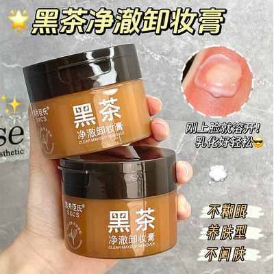 黑茶卸妆膏女眼唇脸三合一温和洁净敏感肌适用清爽易乳化冲洗