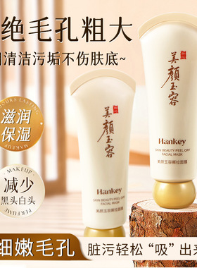 韩纪温和撕拉面膜清洁细腻毛孔