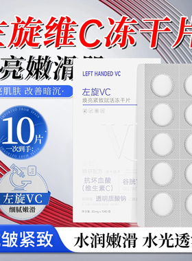左旋VC冻干片去黄保湿焕亮提亮肤色维C精华片固态精华嫩肤水光